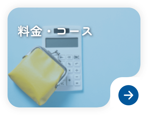 料金・コース