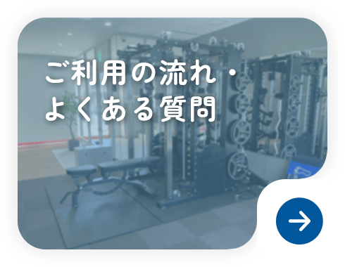 ご利用の流れ・よくある質問
