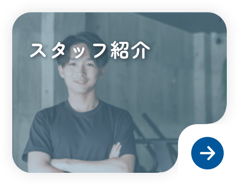 スタッフ紹介