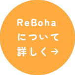 ReBohaについて詳しく